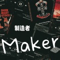 制造者 Maker