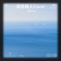 裴扬 - 海里睡人