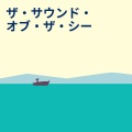ザ・サウンド・オブ・ザ・シー