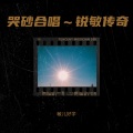 敏儿好学 - 哭砂