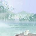 五色、kako瑾言 - 若人间是你赠我