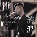 大壮 - 谁不是在流浪