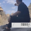 郭靖千 - 我最爱的人
