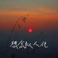 姚大炮 - 想念拟人化