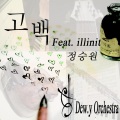 듀이 오케스트라、Illinit、郑承源 - 고백