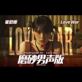 么羊 - LOVE WAR (翻唱自 崔叡娜(Feat.BE'O))
