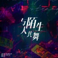 乐梧、SeaJi浪戟、仙渡kaa、晴るるw - Dancing With A Stranger