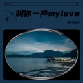 敏儿好学 - 叫你一声 MY LOVE