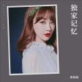 郭妮妮 - 独家记忆