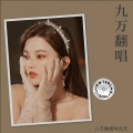 九万姐姐 - 输入法打可爱按第五