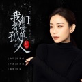 琪涵 - 我们都是孤单的人
