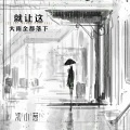 就让这大雨全都落下