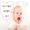 우는 아이 달래는 태교 클래식 - 클레멘티 : 피아노 소나티네 1번 다장조 작품번호 36 - 1악장