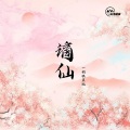 一颗狼星、国风集 - 谪仙