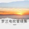 杨昭民 - 月儿像柠檬