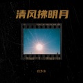 我多余 - 清风拂明月