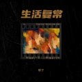 椰子 - 生活复常