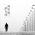 Motk - 再见我的女孩 )