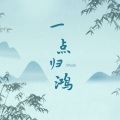 Motk、卫哥哥 - 一点归鸿