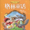 童语童趣 - 格林童话：贫穷和谦卑指引天堂之路