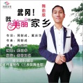 武冈我美丽的家乡 (哈尔滨DJ旗总制作舞曲三步踩)