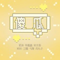 BOOM-TV - 傻瓜