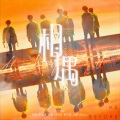 BOOM-TV - 相遇