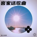 客家话歌曲