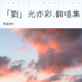 祎笑九歌 - 红尘梦