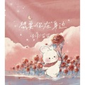 诗诗睡不醒、茜茜又困了 - 想要你在身边