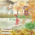 君不知 (新版)