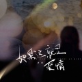 池鱼 - 如果这就是爱情