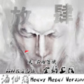 汤仙辉 - 逆行