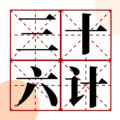 启春 - 三十六计故事第三十五计 连环计