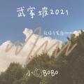 武家坡2021