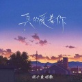 娟子爱唱歌 - 真的爱着你
