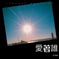 J-ma - 戒不掉