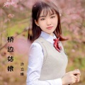 许立琳 - 桥边姑娘