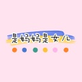 白菜菜QAQ - 是妈妈是女儿