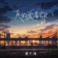 黄少海 - 真的爱着你