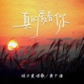 真的爱着你 -（合唱版）
