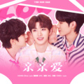 Lynn琳琳、董嘤嘤 - 亲亲爱