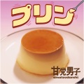 甘党男子 - プリン