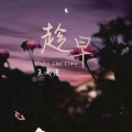 王雨缦 - 趁早