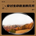 章平 - 穿过生命散发的芬芳