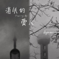 AyrawRay - 消失的爱人