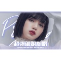 雨欢、栗子 - 漂亮野蛮的女王