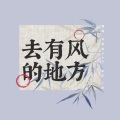 白菜菜QAQ - 去有风的地方