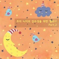 우리 아이의 감수성을 위한 멜로디 Part.2