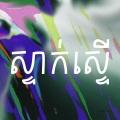 Rexz - ស្ទាក់ស្ទើរ